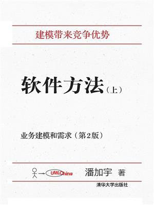 软件方法（上）：业务建模和需求（第2版）