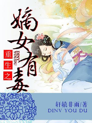 重生之嫡女有毒
