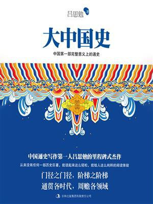 大中国史
