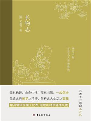 长物志
