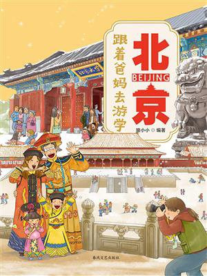跟着爸妈去游学·北京