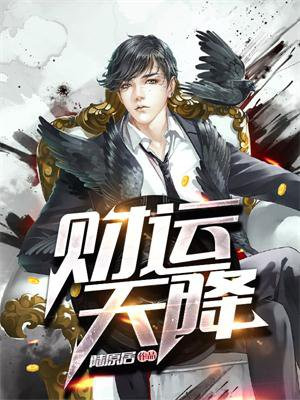 财运天降(又名:天降巨富)的圈子(掌阅)