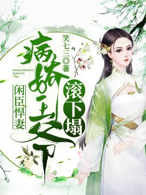 闲臣悍妻：病娇王爷滚下塌