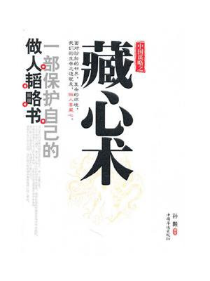 中国谋略之藏心术