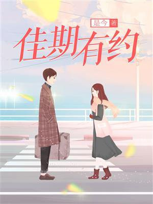 佳期有约