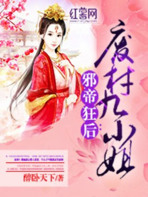邪帝狂后:废材九小姐