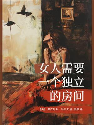 女人需要一个独立的房间