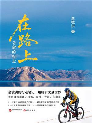 在路上：老俞的行走