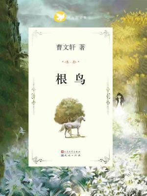 曹文轩文集:根鸟