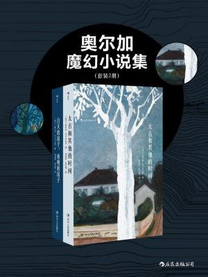 奥尔加魔幻小说集（全二册）2018年诺贝尔文学奖获得者