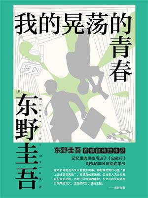 我的晃荡的青春