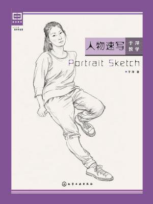 人物速写  于萍教学