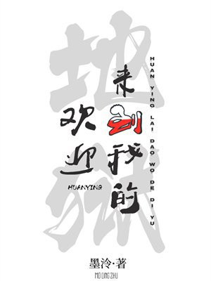 欢迎来到我的地狱