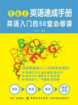 零起点英语速成手册：英语入门的50堂必修课