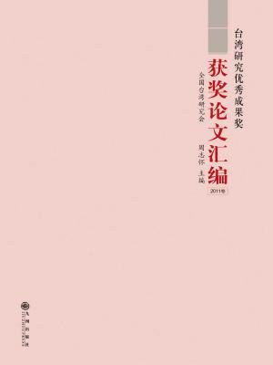 台湾研究优秀成果奖获奖论文汇编2011卷