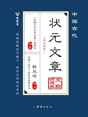 中国古代状元文章:文白对照本
