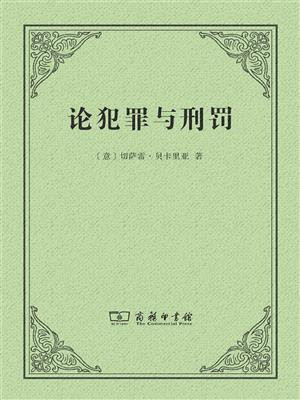 论犯罪与刑罚