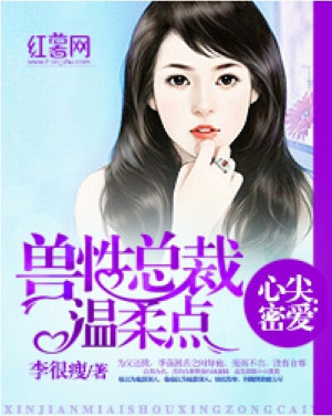 心尖密爱:兽性总裁温柔点