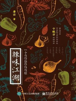 辣味江湖——一个食客的寻味笔记