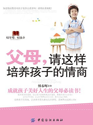 父母，请这样培养孩子的情商