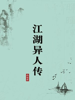 江湖异人传·无注释版