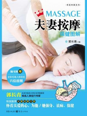 夫妻按摩保健图解