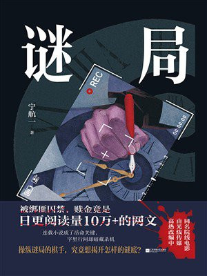 谜局