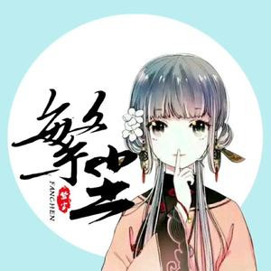 繁尘