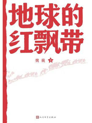地球的红飘带