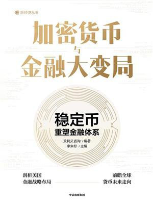 加密货币与金融大变局：稳定币重塑金融体系
