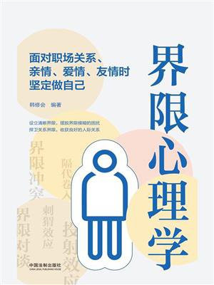 界限心理学：面对职场关系、亲情、爱情、友情时坚定做自己