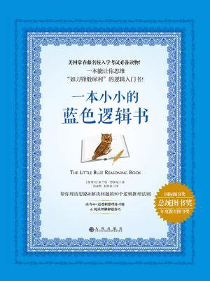 一本小小的蓝色逻辑书