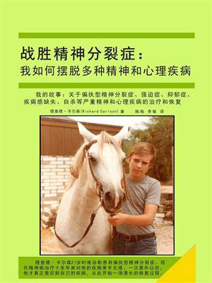 战胜精神分裂症：我如何摆脱多种精神和心理疾病