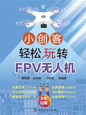 小创客轻松玩转FPV无人机