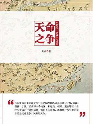 天命之争——中国历史上的统一与分裂