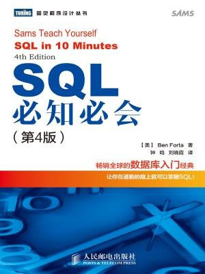 SQL必知必会(第4版)