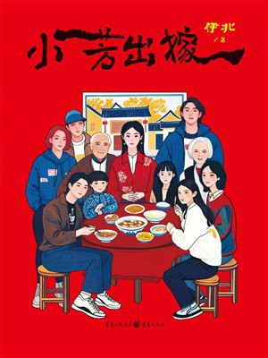 小芳出嫁（王影璐、辛云来主演小芳原著 ） 