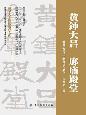 黄钟大吕 廊庙殿堂：邹德忠清华主题书法作品集