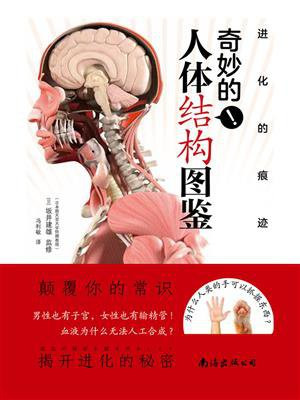 进化的痕迹：奇妙的人体结构图鉴