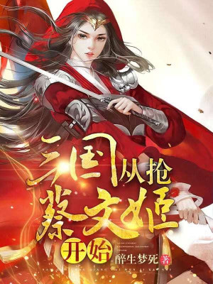 三国:从抢蔡文姬开始