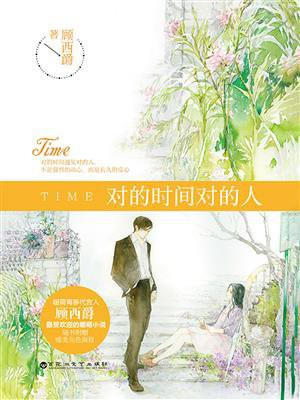 对的时间对的人(熊梓淇、蔡文静主演都市爱情剧原著)
