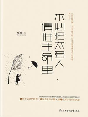 不必把太多人请进生命里