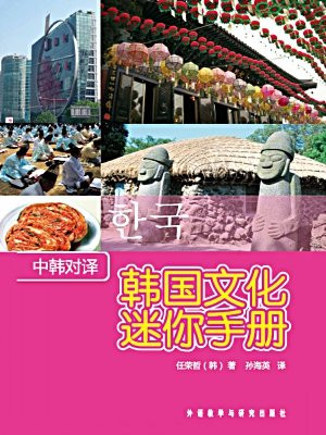 韩国文化迷你手册