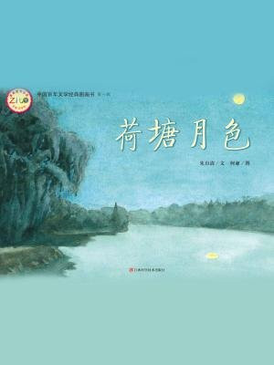 中国百年文学经典图画书(第1辑)荷塘月色