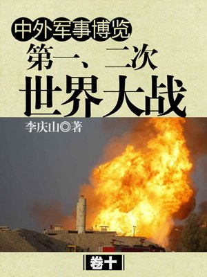 中外军事博览 第一、二次世界大战卷十
