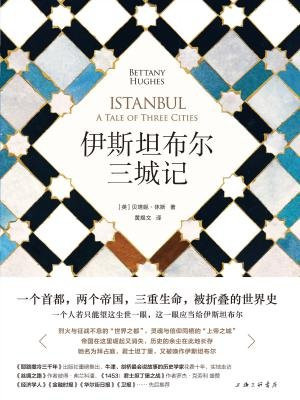 伊斯坦布尔三城记