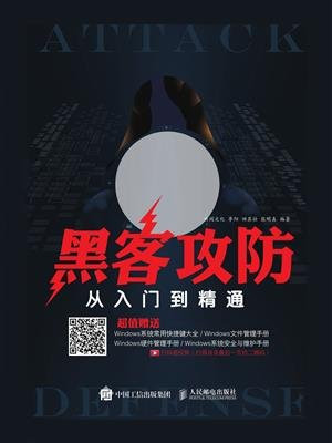黑客攻防从入门到精通