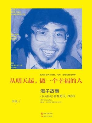 从明天起,做一个幸福的人：海子故事