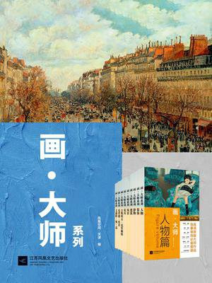 画·大师系列