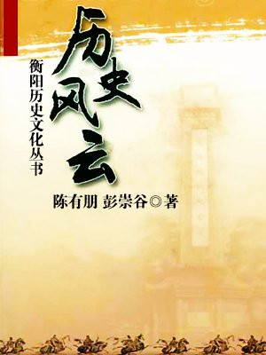 衡阳历史文化丛书·历史风云